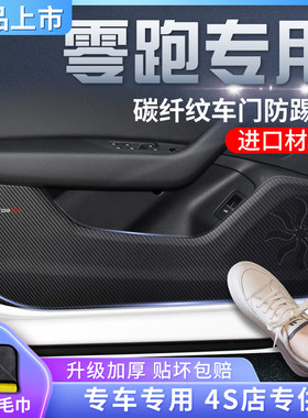 零跑T03C11汽车内饰用品装饰改装配件2022款22车贴车门防踢垫