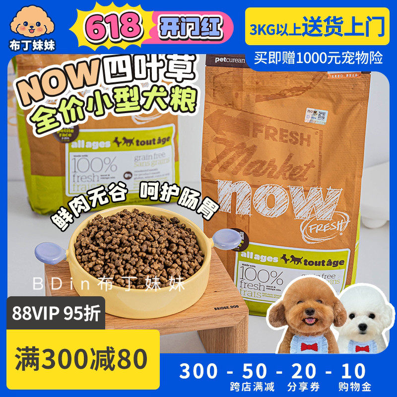 布丁妹妹 NOW狗粮带防伪进口四叶草中小型犬粮鲜肉无谷小颗粒现货