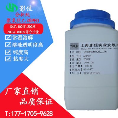 分析纯聚氧化乙烯PEO(聚环氧乙烷.氧化聚E乙烯)CAS:68441-17-8