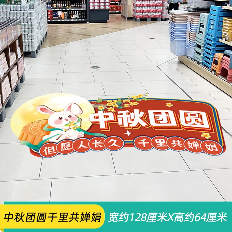 速发中秋节装饰地贴画商场超市氛围布置珠宝店铺促销活动地面海报