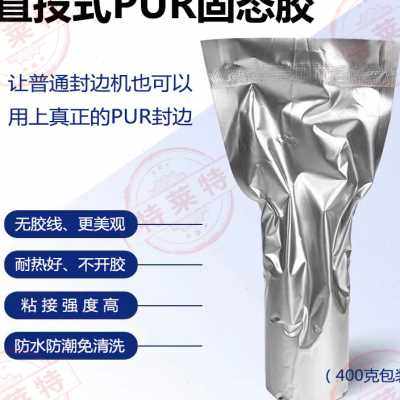 速发直投式PUR封边热熔胶小包装400克/个防水防潮粘接强度高无胶