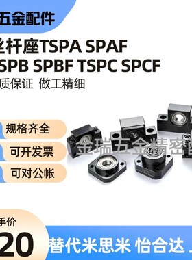 丝杆支座TSPA/SPAF/TSPB/SPBF/TSPC/SPCF-6 8 10 12 15 17 20