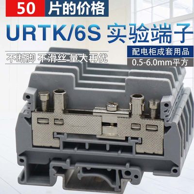 6平方导轨式URTK/S URTKS UK-6S 电流试验实验接线端子排板50片装