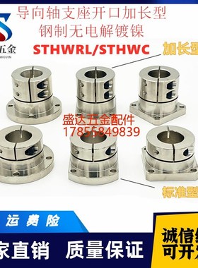 导向轴支座开口加长型STHWRL20光轴固定座轴承座标准STHWC25轴座