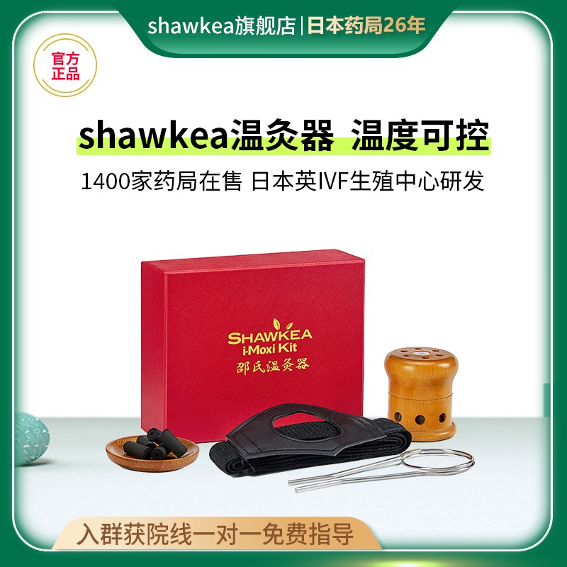 shawkea邵氏温灸器 实木艾灸罐随身灸家用仪 睡宫眠寒压力大备孕