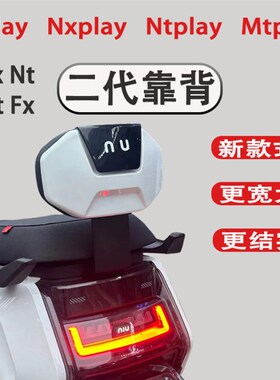 小牛nplay靠背nt/nx/nxt/ntplay/nxplay电动车后座垫靠背改装陪件