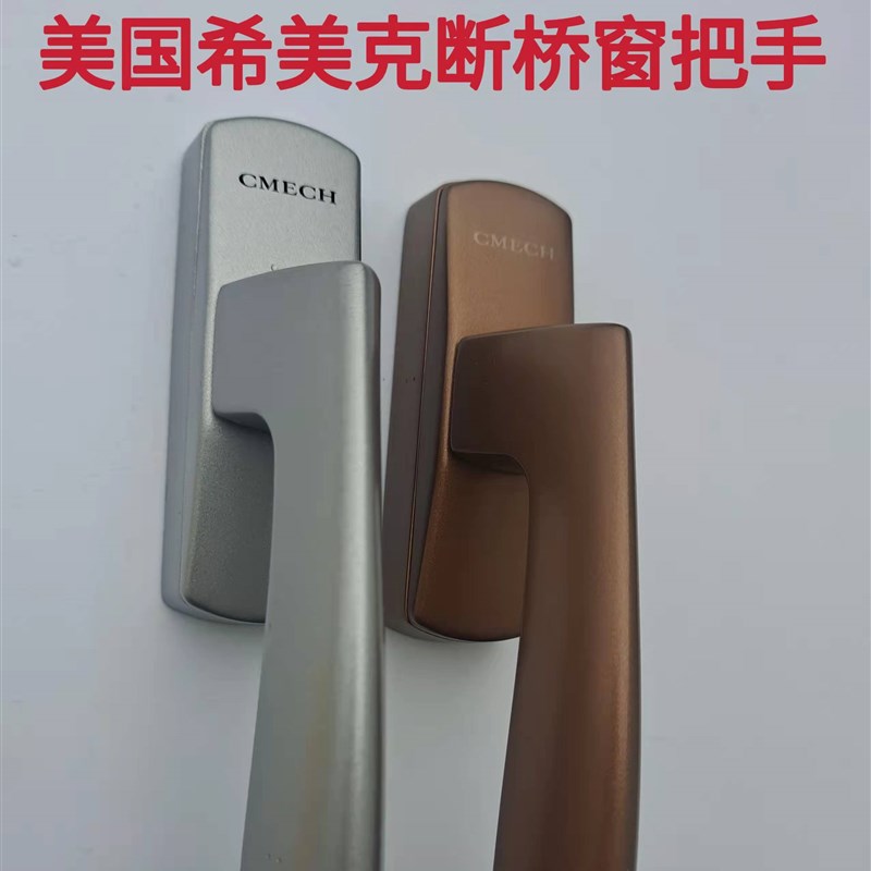 希美克cmech柏林款门窗五金把手美国进口执手方轴拨叉全锌合金