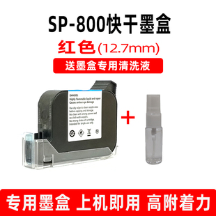 急速发货适用施派普瑞SP800喷码 半寸头黑色墨盒 SP258 机快干墨盒