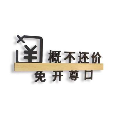 明码实价提示牌谢绝还价议x价标识牌免开尊口温馨提示定制立体