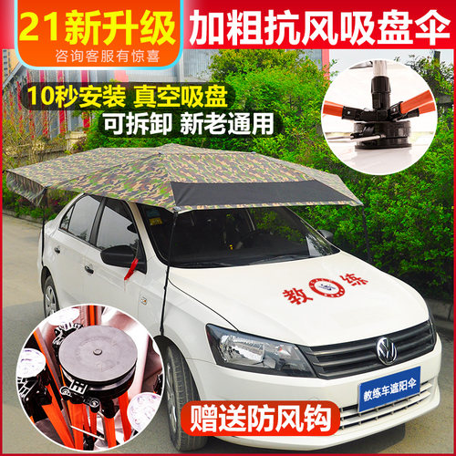 教练车遮阳伞驾校专用皮卡遮雨蓬雨伞太阳伞棚车顶防晒汽车遮阳伞