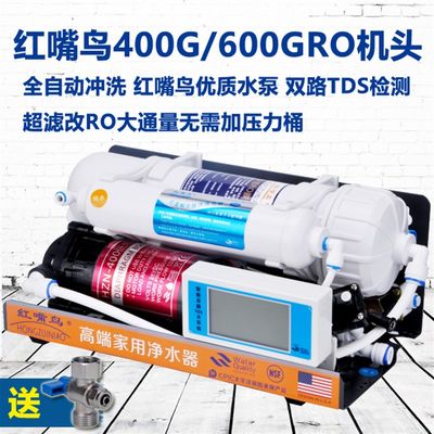 新品红嘴鸟大流量400G 600G反渗透纯水J机RO机头家用净水器水族降