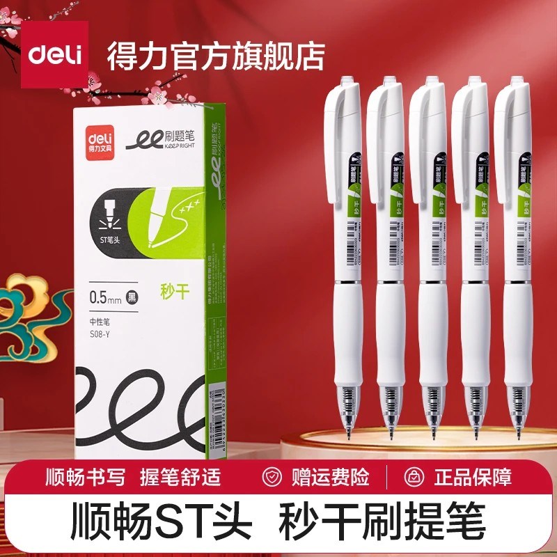【秒干款】得力刷题笔ST头中性笔大容G量速干顺滑按动笔高颜值高