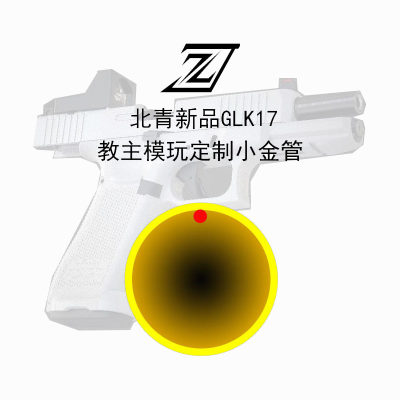 北青G17 Gen5配件教主模玩小金管2.0高精度铝合金内管150mm内可定