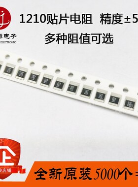 1210贴片电阻 5% 0R 1R 10R 47R 100R 4.7K 1K 10K 100K 1M 5K=盘