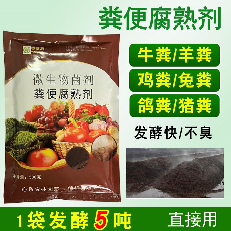 粪便腐熟剂牛粪羊粪发酵粉有机肥鸡粪屎猪粪兔粪鸽粪发酵菌农用