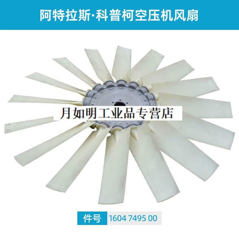 1604749500风扇叶片阿特拉斯空压机备件16叶尼龙风扇叶1604749500
