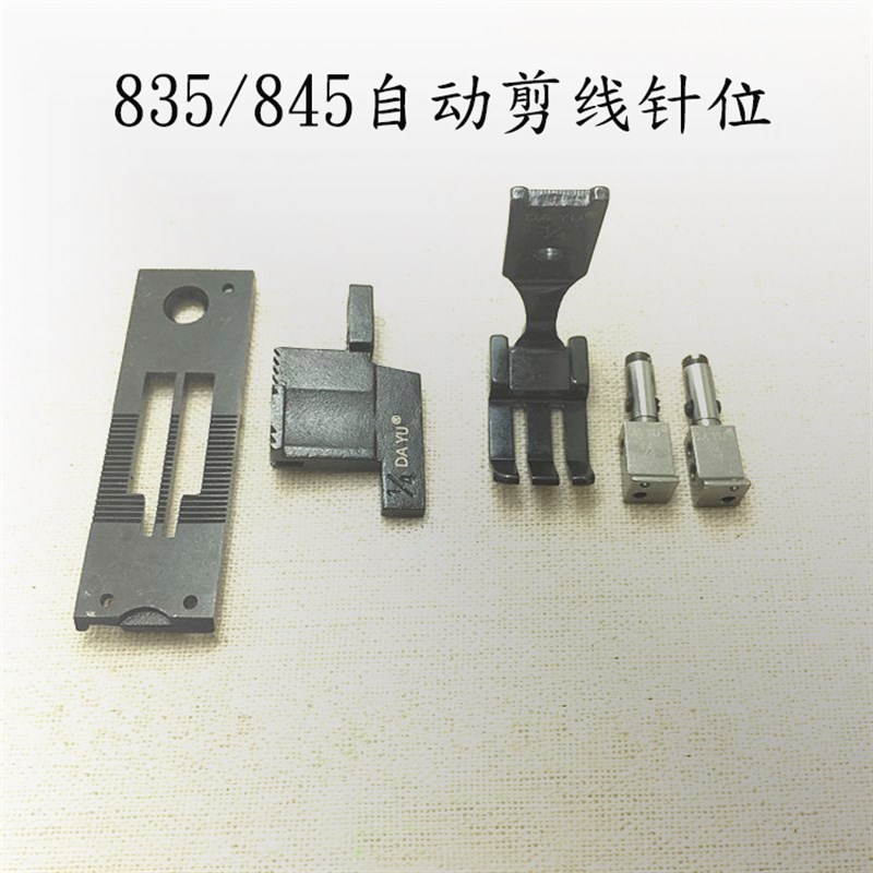 大宇835/845电脑双针车自动剪线针位组 兄弟845电脑车845UT针位