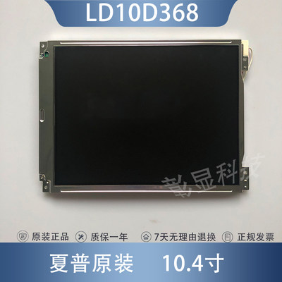 夏普LQ10D368 LQ10D367 LQ10D36A LQ104V1DG52S/51原装10.4液晶屏