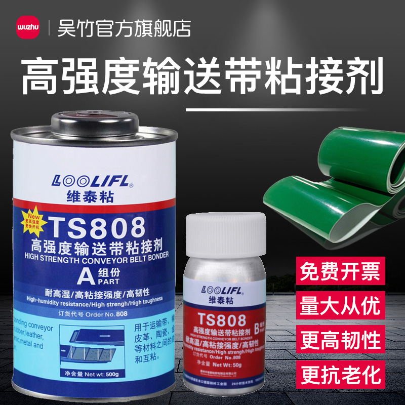 TS808输送带专用胶水传送带修补胶粘合剂TS801修复胶TS919N粘接剂