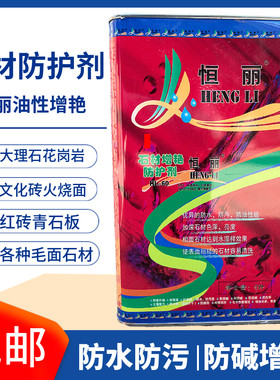 恒丽石材防护剂青石板保护剂文化砖大理石保护漆外墙透明防水清漆
