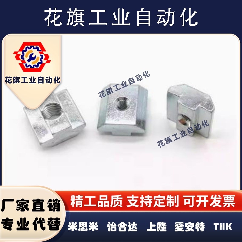 304不锈钢T型螺母替怡合达 AHC31-206/308/408/4010-M4/M5/M6/M8