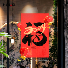 иероглиф "Счастье" 福字贴画春节窗花中m国风2024喜庆毛笔字灯笼窗贴新年装饰氛围布