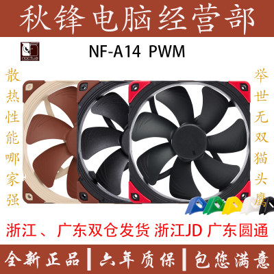 猫头鹰NF-A14 PWM 温控14CM台式电脑机箱风扇散热CPU风扇冷排低噪