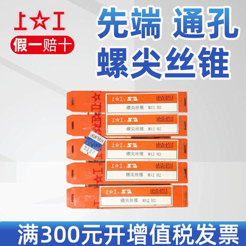 新品上工 先端 通孔 螺尖丝锥 不锈钢专用 下排泄丝锥MT34568101