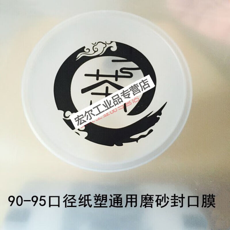 膜90-b95口径纸塑通茶磨砂双哑塑加厚奶用杯纸杯膜杯封口