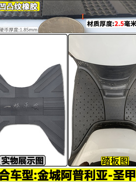 适用于金城阿普利亚圣甲虫摩托车踏板橡胶脚垫皮垫踏脚垫JC200T-A