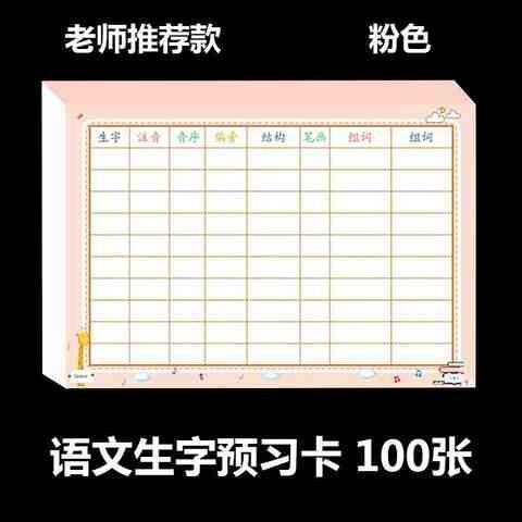 生课偏旁卡片小学生语文预习卡字前课后识字音格注表结构音序贴纸