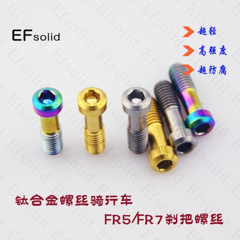 EFsolid  钛合金螺丝  avid  fr5 fr7 刹把螺丝 骑行车改装螺丝