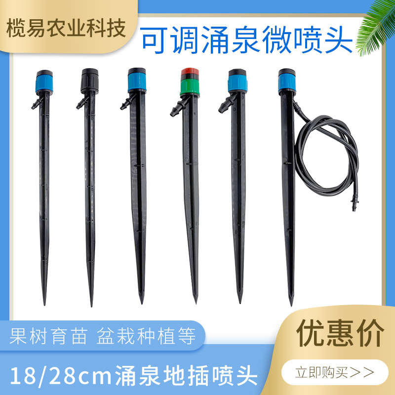 涌泉喷头农用18厘米压力补偿微喷可调节灌溉果园大棚地插喷水滴头