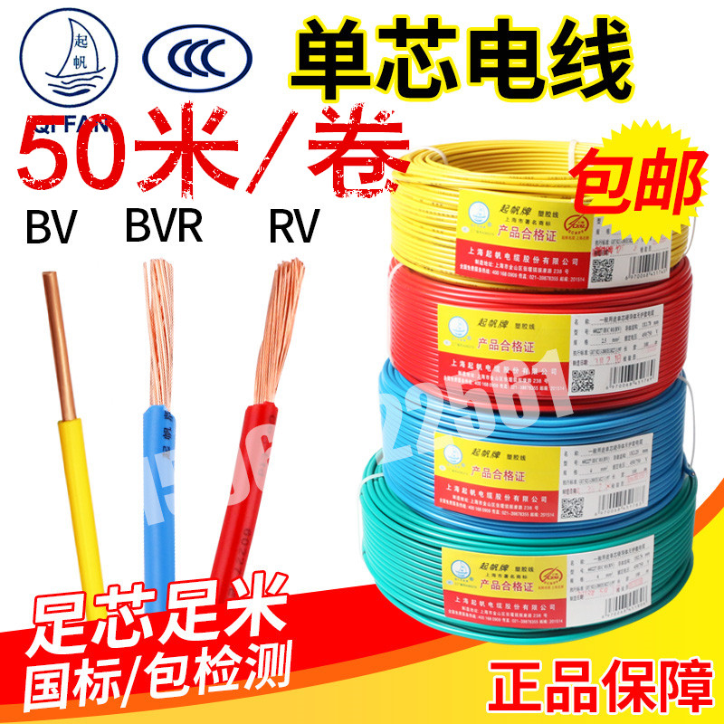 50米/卷起帆电缆BV BVR RV1.5 2.5 4 6平方单芯电线家装电源线