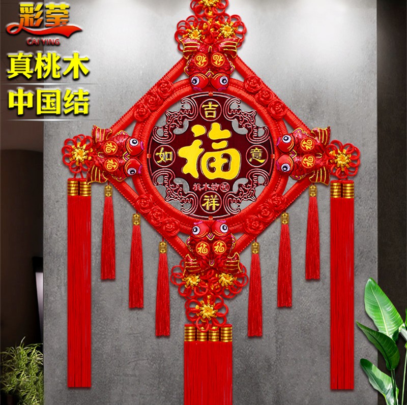 中国结挂件客厅大号福字桃木玄z关电视墙高档镇宅乔迁对联家居挂