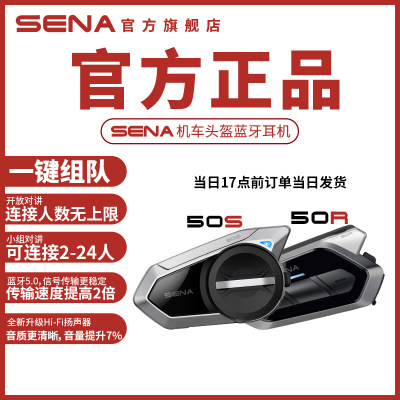 SENA塞纳50S 50R全新上市摩托车机车头I盔蓝牙耳机Mesh对讲一体机