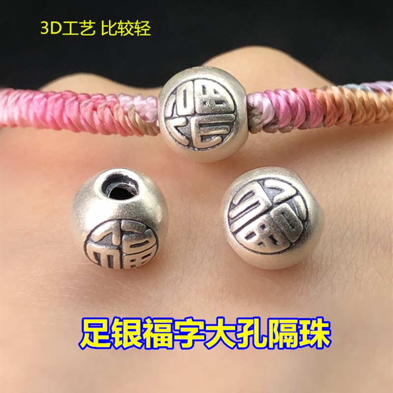 工厂销s999足银复古银球福字大A孔隔珠编织手绳串手链项链手工diy