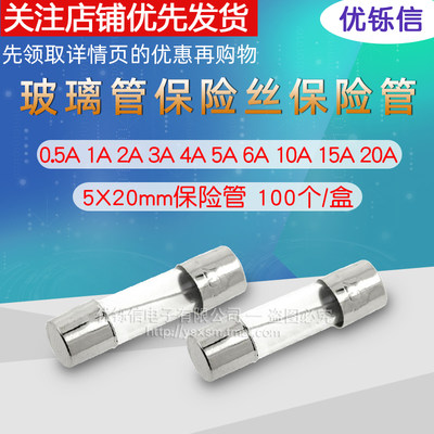 推荐5X20mm玻璃管保险丝 保险管0.5A 1A 2A 3A 4A 5A 6A 10A 15A