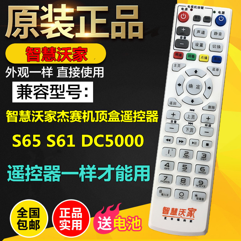 速发包邮原装杰赛/JIESAI联通S65 S61 DC5000智慧沃家机顶盒遥控