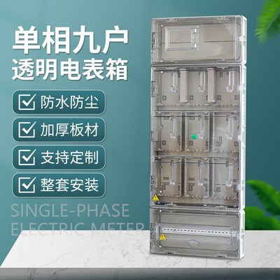 南网费控单相九户透明电表箱 防水插卡式预付费智V能费控单相9位