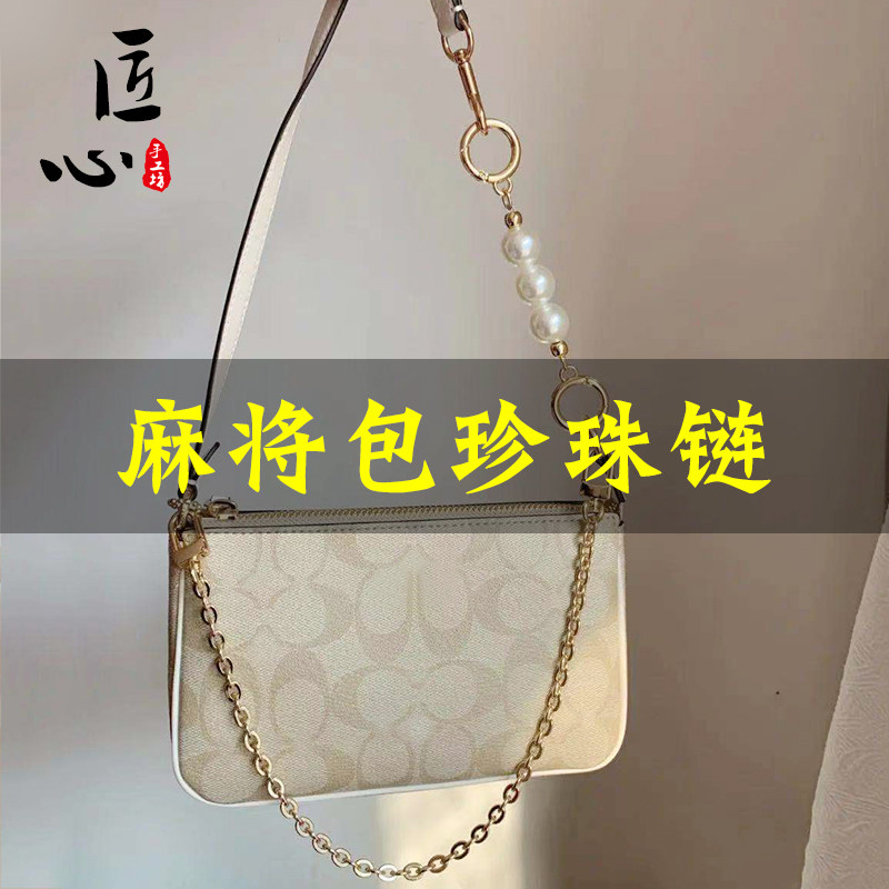 热销匠心手工坊寇池麻将包链条配件珍珠延长链包带腋下手拎装饰链