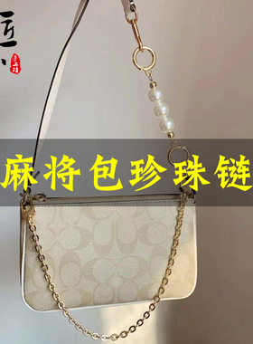 热销匠心手工坊寇池麻将包链条配件珍珠延长链包带腋下手拎装饰链