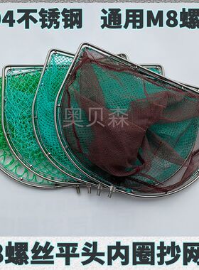 8mm通用螺丝头平头方边抄网头钓鱼捞鱼网双圈结实防挂不锈钢现货