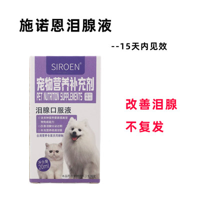 台湾SIROEN施诺恩宠物泪痕液犬狗狗猫咪流眼泪去除泪痕消比熊博美