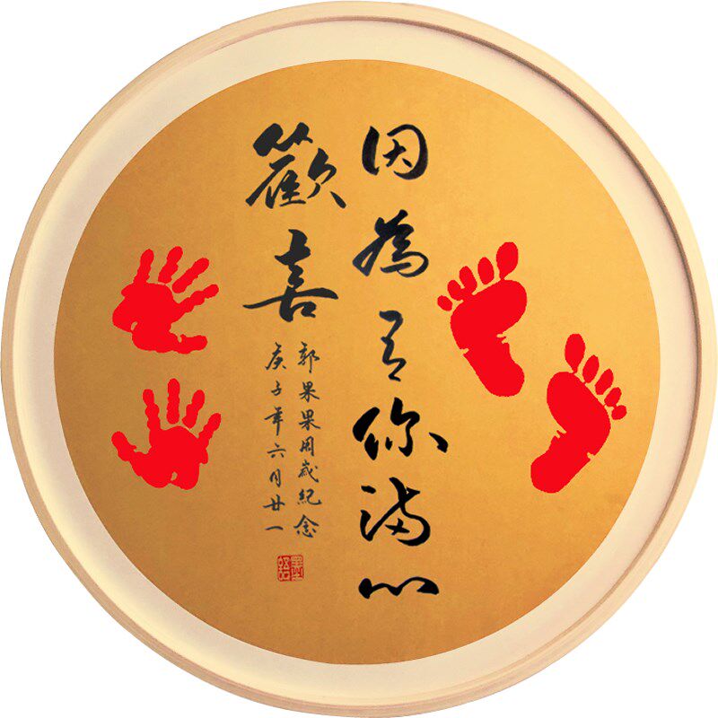 只因有你满心欢喜字画脚印留念足印宝宝满月礼品百天周岁纪念礼物