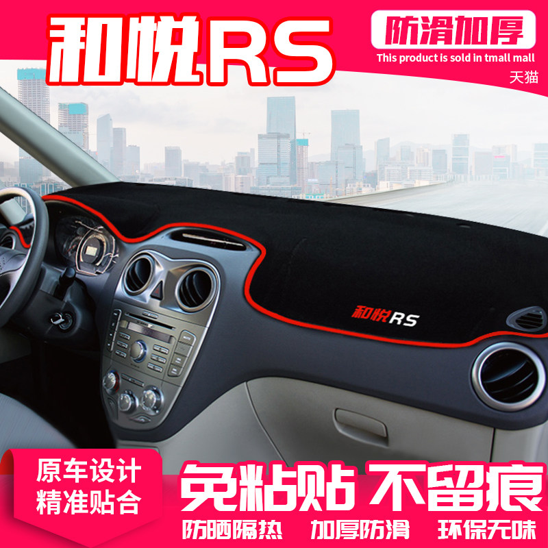 现货江淮和悦RS中控台避光垫仪表盘隔热防晒垫内饰改装饰遮阳汽车