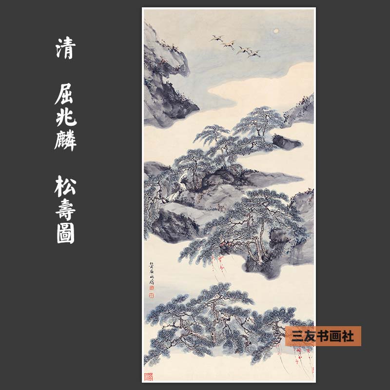 仿古国画复制品松树仙鹤吉祥画清代屈兆麟松寿图高清画心装饰挂轴