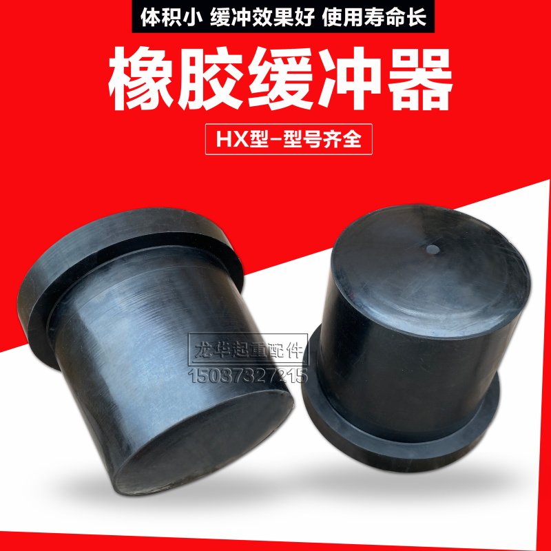 HX型系列橡胶缓冲器 橡胶缓冲器/起重机行车天车防撞装置 防撞块