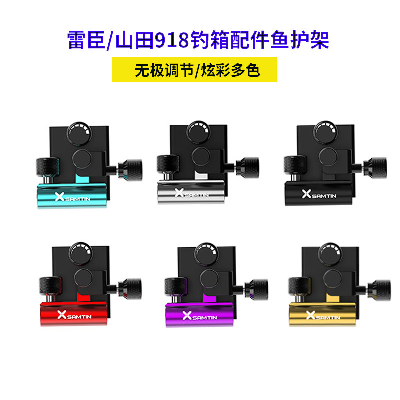 雷臣山田918款钓箱配件鱼护架插片式可拆卸加厚三件套微调