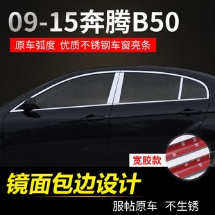 饰 15款 e奔腾B50专用车窗饰条B50改装 不锈钢车门亮条B50门窗装
